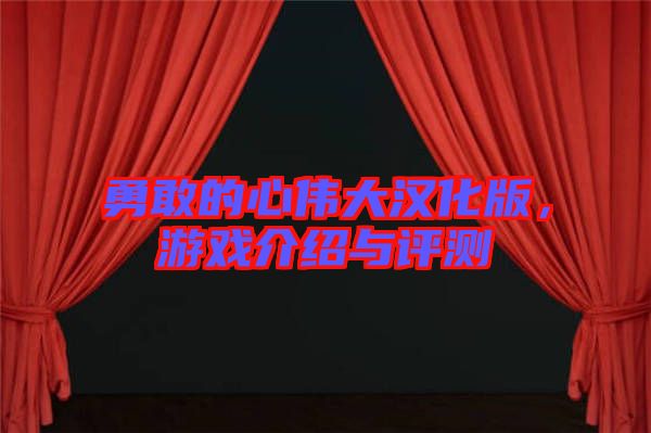 勇敢的心偉大漢化版，游戲介紹與評(píng)測(cè)
