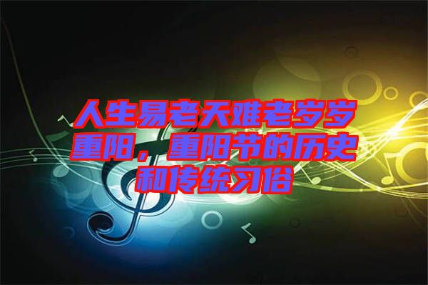 人生易老天難老歲歲重陽(yáng)，重陽(yáng)節(jié)的歷史和傳統(tǒng)習(xí)俗