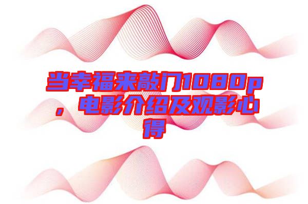 當幸福來敲門1080p，電影介紹及觀影心得