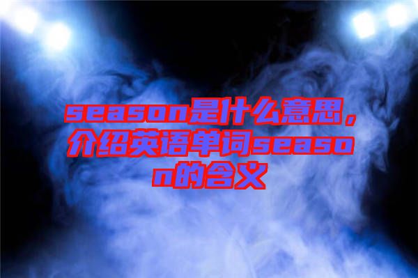 season是什么意思，介紹英語單詞season的含義