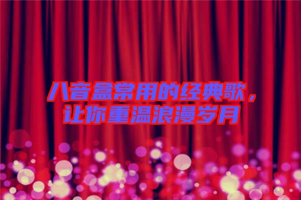 八音盒常用的經(jīng)典歌，讓你重溫浪漫歲月
