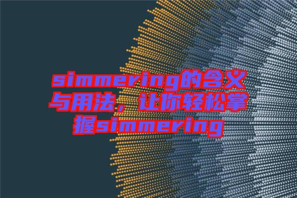 simmering的含義與用法，讓你輕松掌握simmering