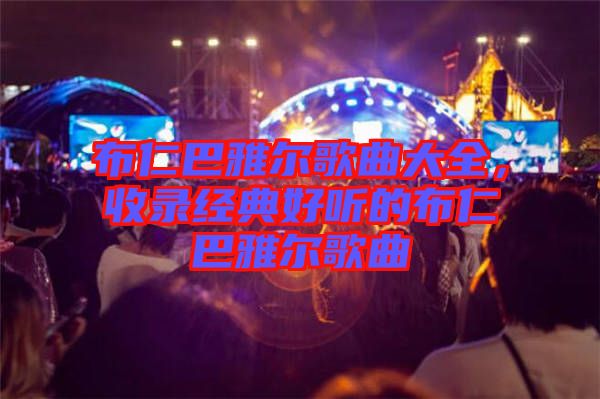 布仁巴雅爾歌曲大全，收錄經(jīng)典好聽的布仁巴雅爾歌曲