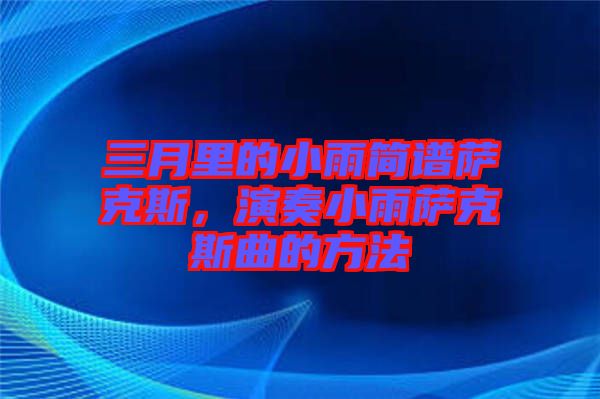 三月里的小雨簡譜薩克斯，演奏小雨薩克斯曲的方法