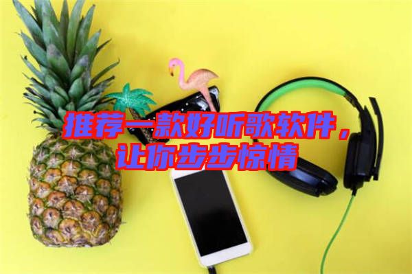 推薦一款好聽歌軟件，讓你步步驚情