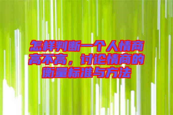 怎樣判斷一個人情商高不高，討論情商的衡量標(biāo)準(zhǔn)與方法
