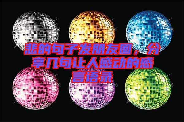 悲的句子發(fā)朋友圈，分享幾句讓人感動(dòng)的感言語錄