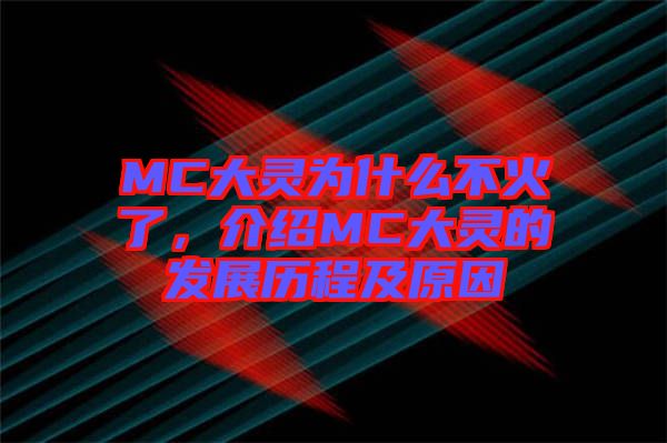 MC大靈為什么不火了，介紹MC大靈的發(fā)展歷程及原因