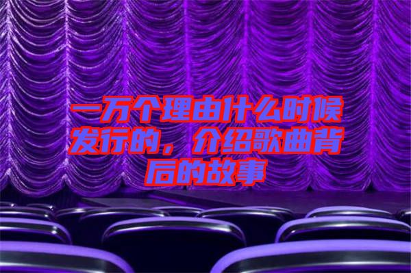 一萬個理由什么時候發(fā)行的，介紹歌曲背后的故事