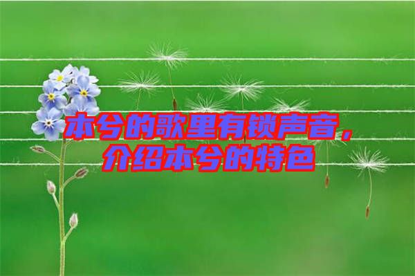 本兮的歌里有鎖聲音，介紹本兮的特色