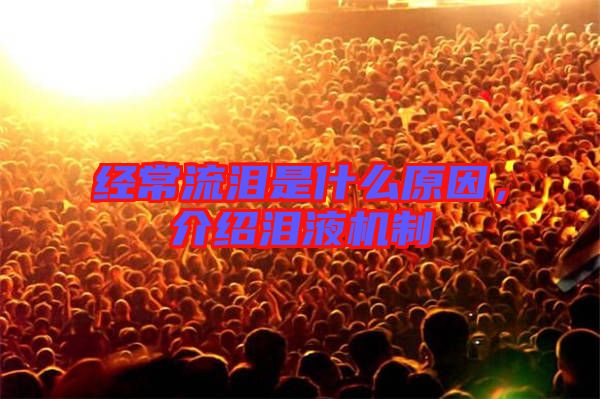經(jīng)常流淚是什么原因，介紹淚液機(jī)制