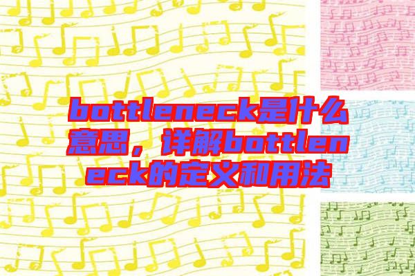 bottleneck是什么意思，詳解bottleneck的定義和用法