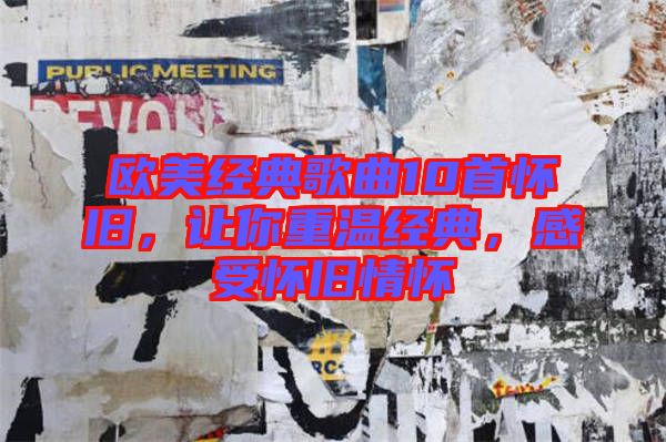 歐美經(jīng)典歌曲10首懷舊，讓你重溫經(jīng)典，感受懷舊情懷