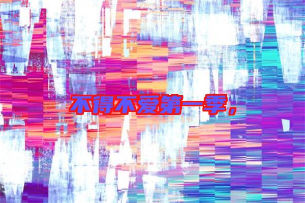 不得不愛第一季，