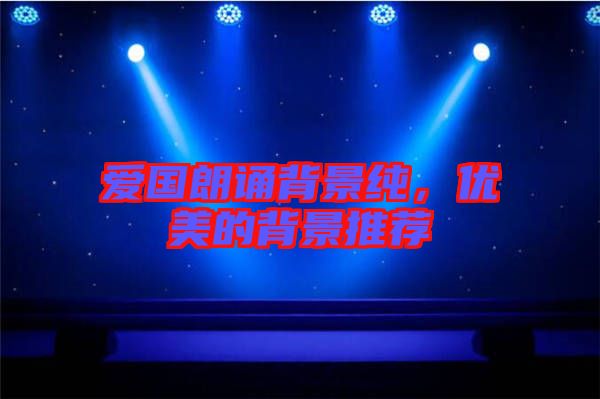 愛國朗誦背景純，優(yōu)美的背景推薦