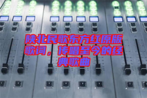 陜北民歌東方紅原版歌詞，傳唱至今的經(jīng)典歌曲