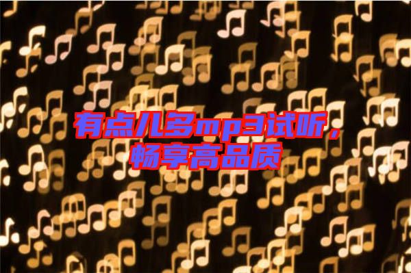 有點兒多mp3試聽，暢享高品質(zhì)