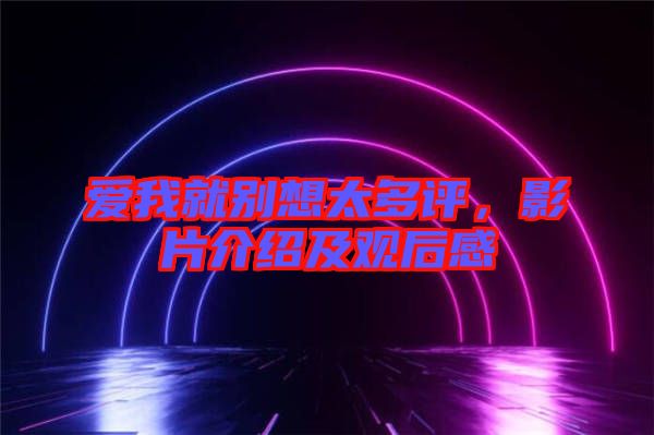 愛我就別想太多評(píng)，影片介紹及觀后感