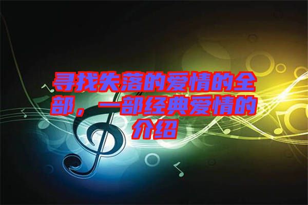 尋找失落的愛情的全部，一部經(jīng)典愛情的介紹