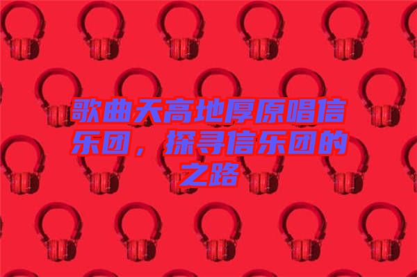歌曲天高地厚原唱信樂團(tuán)，探尋信樂團(tuán)的之路