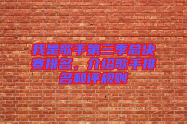 我是歌手第三季總決賽排名，介紹歌手排名和評規(guī)則