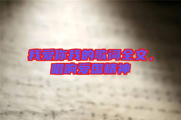 我愛你我的歌詞全文，唱響愛國精神