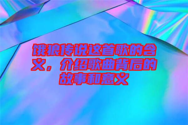 餓狼傳說這首歌的含義，介紹歌曲背后的故事和意義
