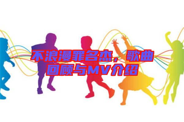 不浪漫罪名杰，歌曲回顧與MV介紹
