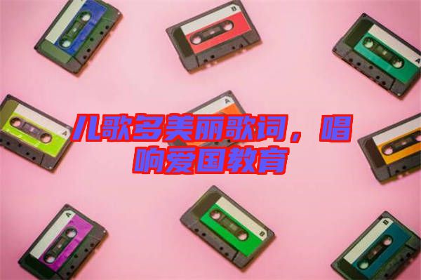 兒歌多美麗歌詞，唱響愛國教育
