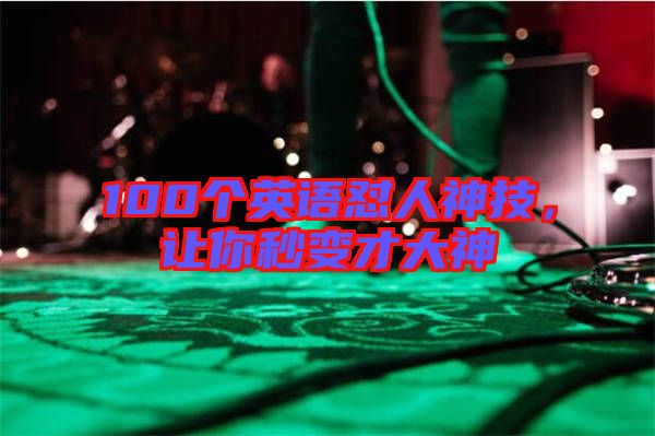 100個英語懟人神技，讓你秒變才大神