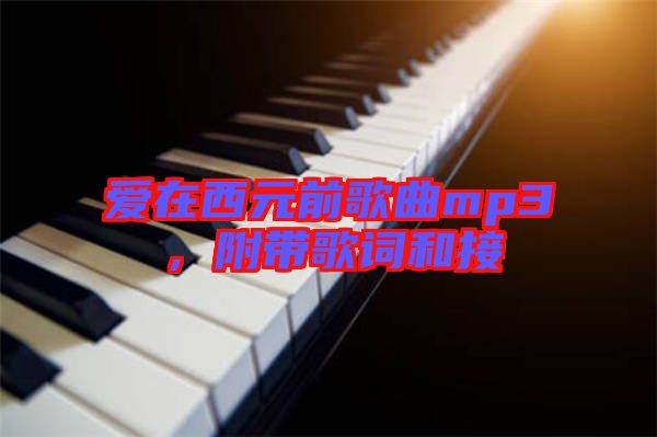 愛(ài)在西元前歌曲mp3，附帶歌詞和接