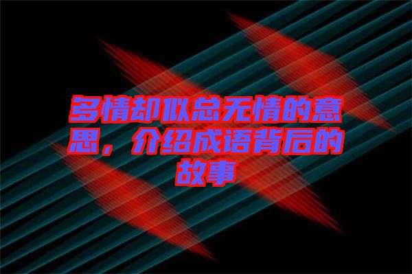 多情卻似總無(wú)情的意思，介紹成語(yǔ)背后的故事