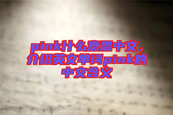 pink什么意思中文，介紹英文單詞pink的中文含義