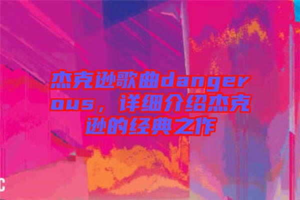 杰克遜歌曲dangerous，詳細介紹杰克遜的經(jīng)典之作