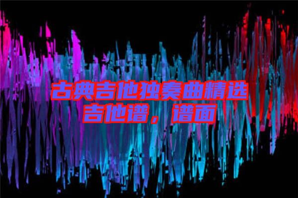 古典吉他獨奏曲精選吉他譜，譜面