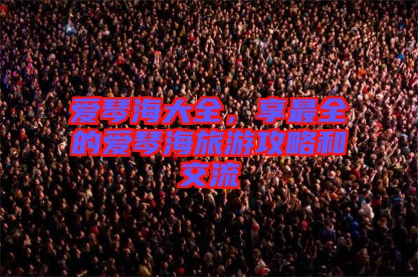 愛琴海大全，享最全的愛琴海旅游攻略和交流