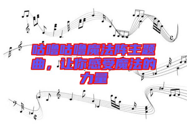 咕嚕咕嚕魔法陣主題曲，讓你感受魔法的力量
