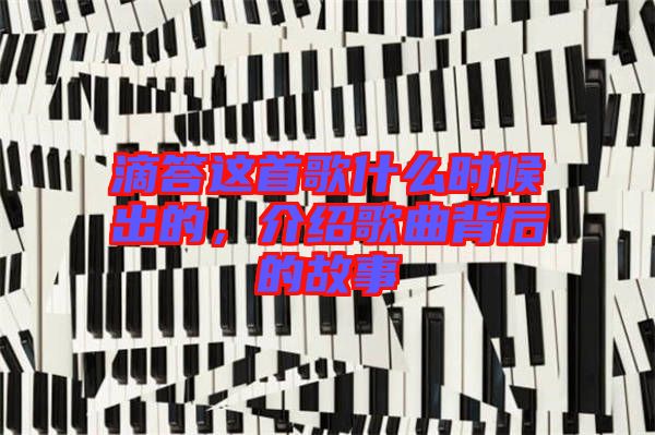 滴答這首歌什么時(shí)候出的，介紹歌曲背后的故事