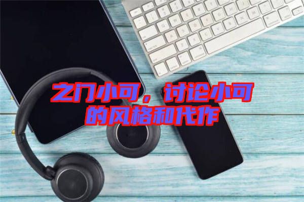 之門小可，討論小可的風(fēng)格和代作