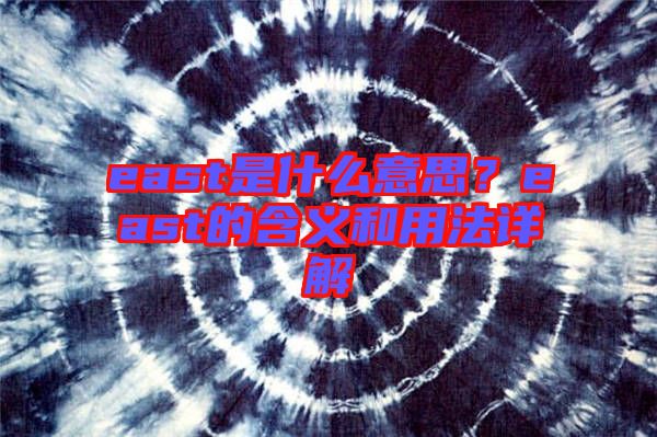 east是什么意思？east的含義和用法詳解