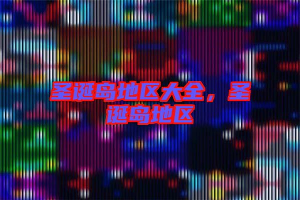圣誕島地區(qū)大全，圣誕島地區(qū)