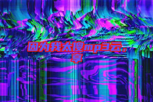 因?yàn)槲姨祄p3云，享