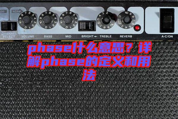 phase什么意思？詳解phase的定義和用法