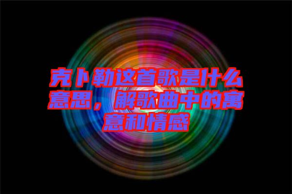 克卜勒這首歌是什么意思，解歌曲中的寓意和情感