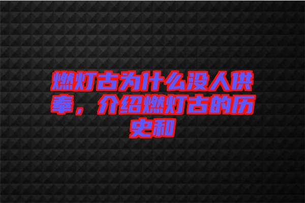 燃燈古為什么沒(méi)人供奉，介紹燃燈古的歷史和