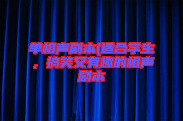 單相聲劇本(適合學生，搞笑又有趣的相聲劇本