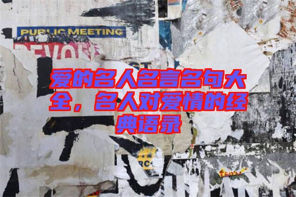 愛的名人名言名句大全，名人對愛情的經(jīng)典語錄