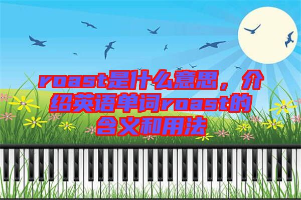 roast是什么意思，介紹英語單詞roast的含義和用法