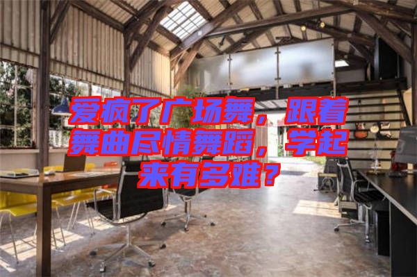 愛(ài)瘋了廣場(chǎng)舞，跟著舞曲盡情舞蹈，學(xué)起來(lái)有多難？