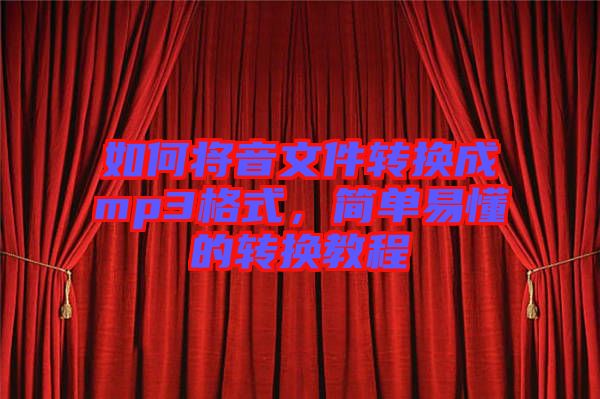 如何將音文件轉(zhuǎn)換成mp3格式，簡(jiǎn)單易懂的轉(zhuǎn)換教程